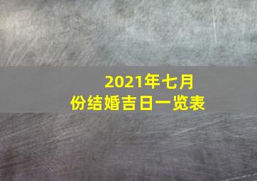 2021年七月份结婚吉日一览表