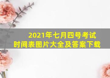 2021年七月四号考试时间表图片大全及答案下载