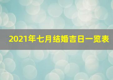 2021年七月结婚吉日一览表