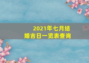 2021年七月结婚吉日一览表查询