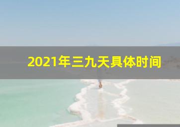 2021年三九天具体时间