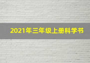 2021年三年级上册科学书