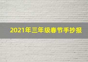 2021年三年级春节手抄报