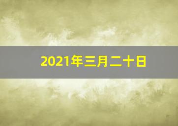 2021年三月二十日