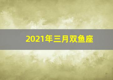 2021年三月双鱼座