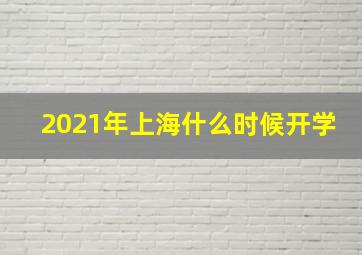 2021年上海什么时候开学