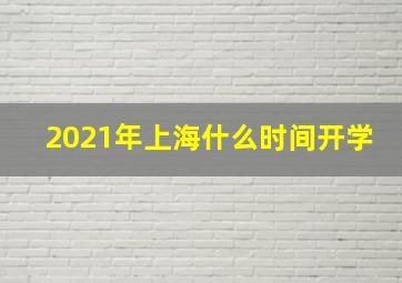 2021年上海什么时间开学