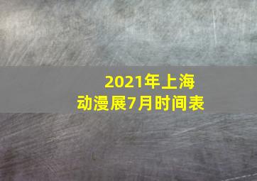 2021年上海动漫展7月时间表