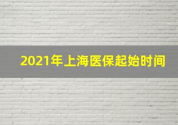 2021年上海医保起始时间