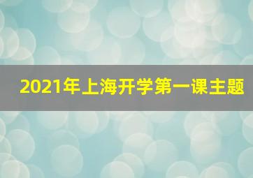 2021年上海开学第一课主题