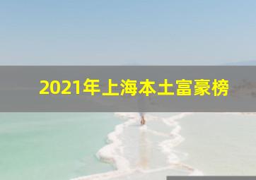 2021年上海本土富豪榜