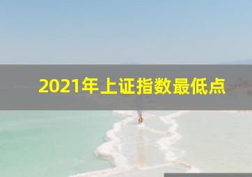 2021年上证指数最低点