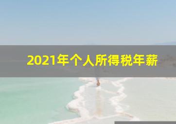 2021年个人所得税年薪