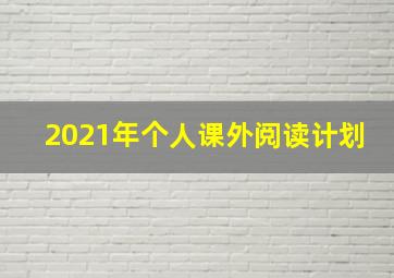 2021年个人课外阅读计划