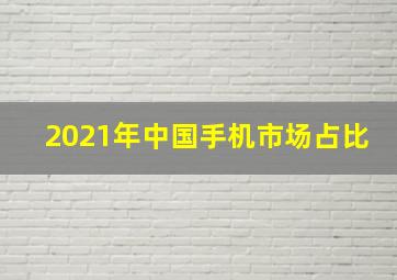 2021年中国手机市场占比