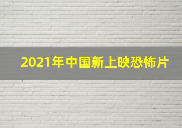 2021年中国新上映恐怖片