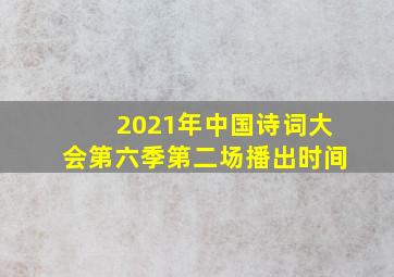 2021年中国诗词大会第六季第二场播出时间