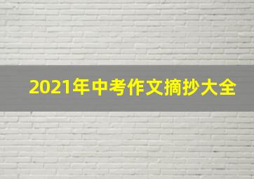 2021年中考作文摘抄大全