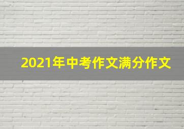 2021年中考作文满分作文