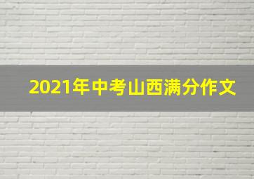 2021年中考山西满分作文