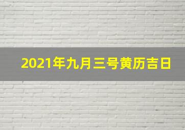 2021年九月三号黄历吉日