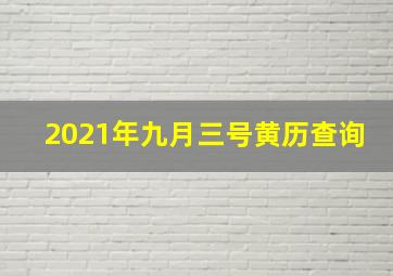 2021年九月三号黄历查询