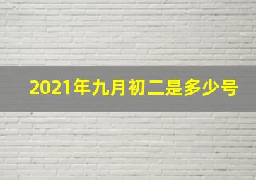 2021年九月初二是多少号