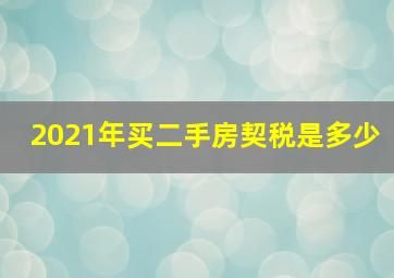 2021年买二手房契税是多少