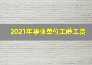 2021年事业单位工龄工资