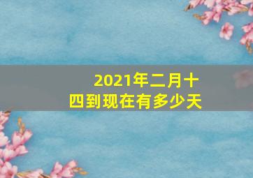 2021年二月十四到现在有多少天