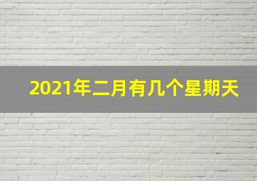 2021年二月有几个星期天