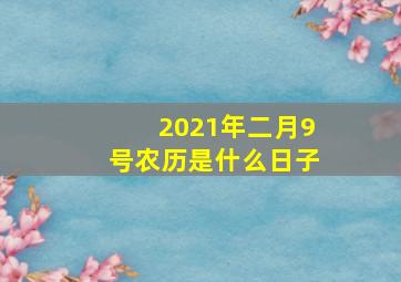 2021年二月9号农历是什么日子