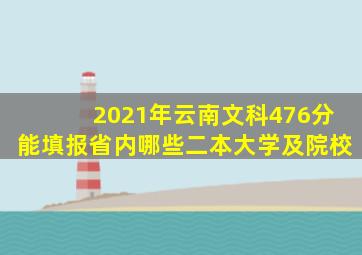 2021年云南文科476分能填报省内哪些二本大学及院校