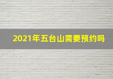 2021年五台山需要预约吗