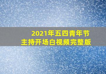 2021年五四青年节主持开场白视频完整版