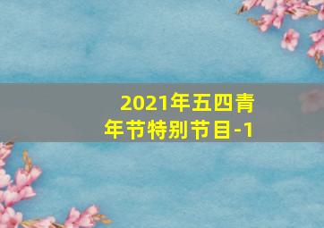 2021年五四青年节特别节目-1