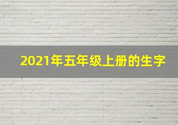 2021年五年级上册的生字