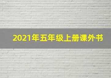 2021年五年级上册课外书