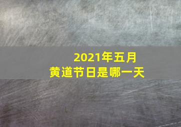 2021年五月黄道节日是哪一天