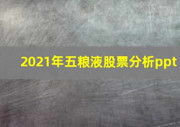 2021年五粮液股票分析ppt