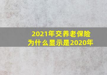 2021年交养老保险为什么显示是2020年