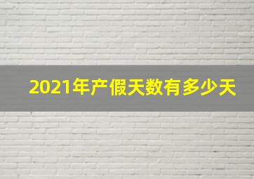 2021年产假天数有多少天