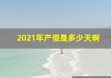 2021年产假是多少天啊