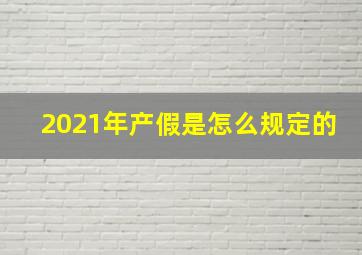 2021年产假是怎么规定的