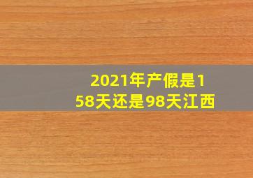 2021年产假是158天还是98天江西