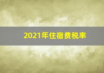 2021年住宿费税率