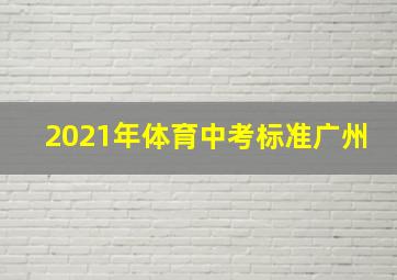 2021年体育中考标准广州