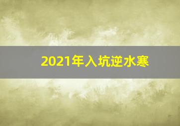 2021年入坑逆水寒