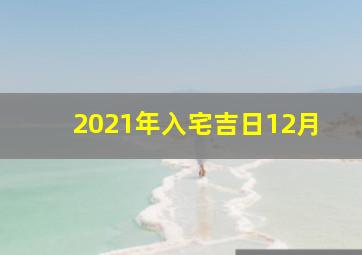 2021年入宅吉日12月