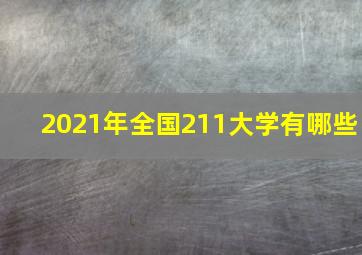 2021年全国211大学有哪些